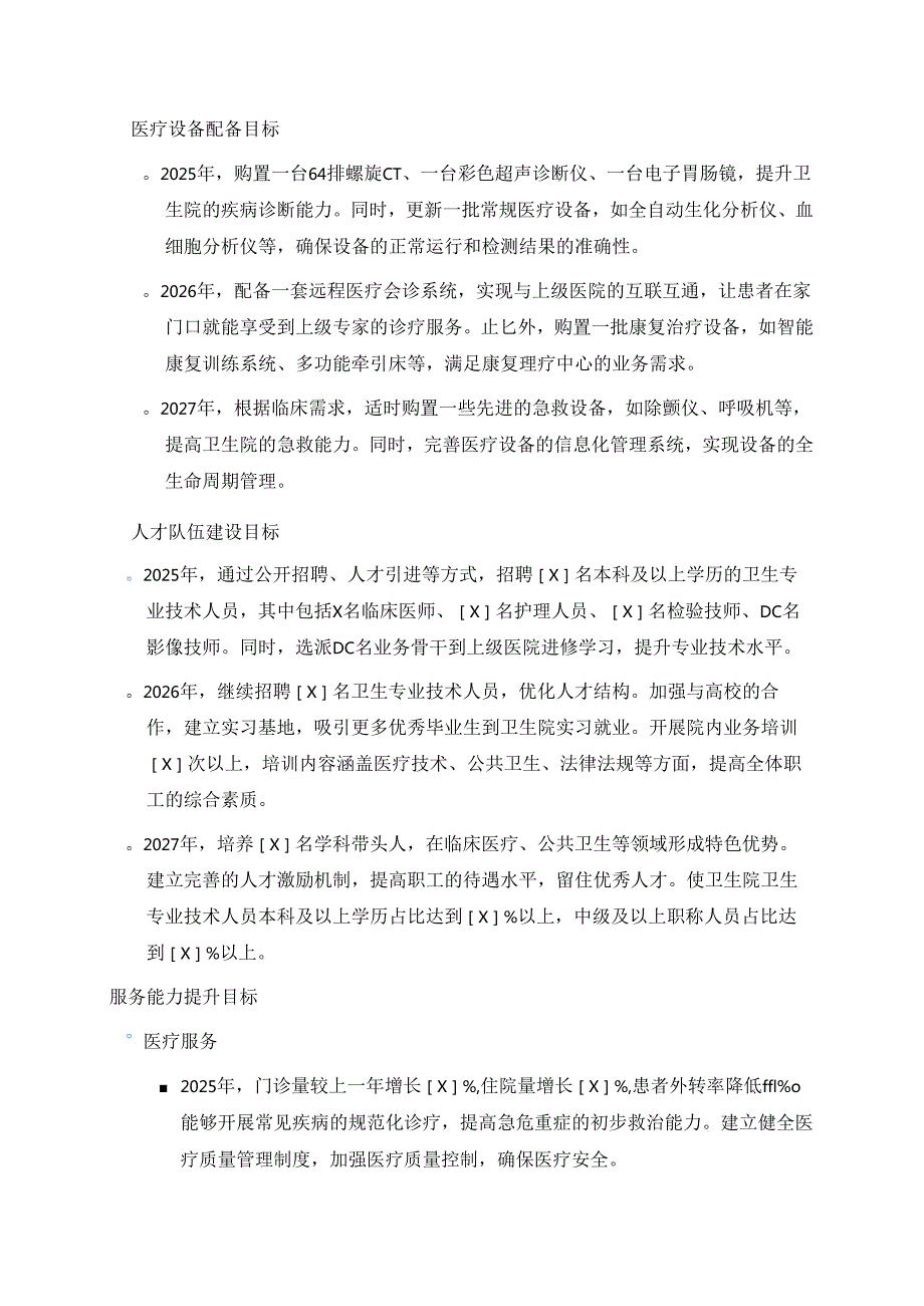 1.XX乡镇卫生院三年发展规划（2025年2027年）.docx_第3页