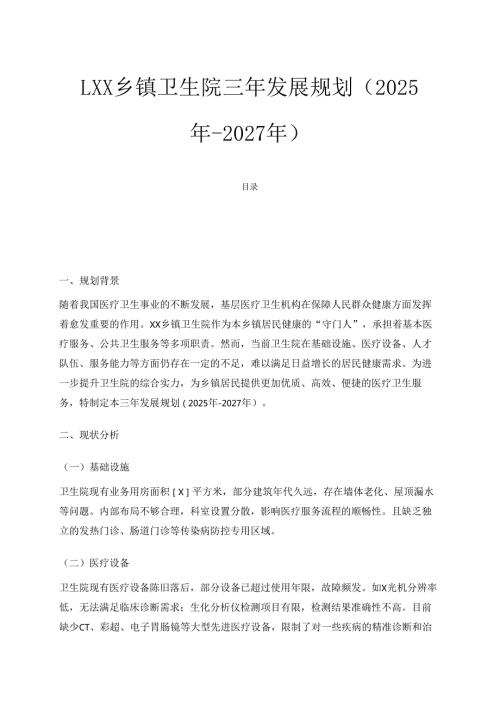1.XX乡镇卫生院三年发展规划（2025年2027年）.docx