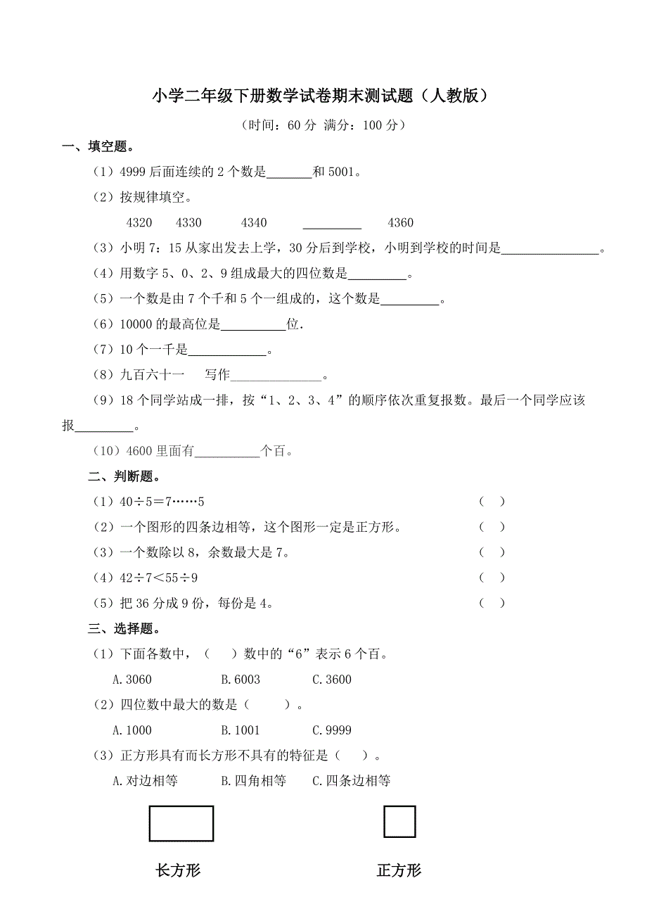小学二年级下册数学试卷期末测试题人教版.doc_第1页