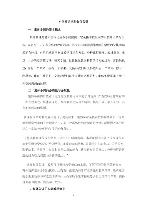 小学英语集体备课.doc