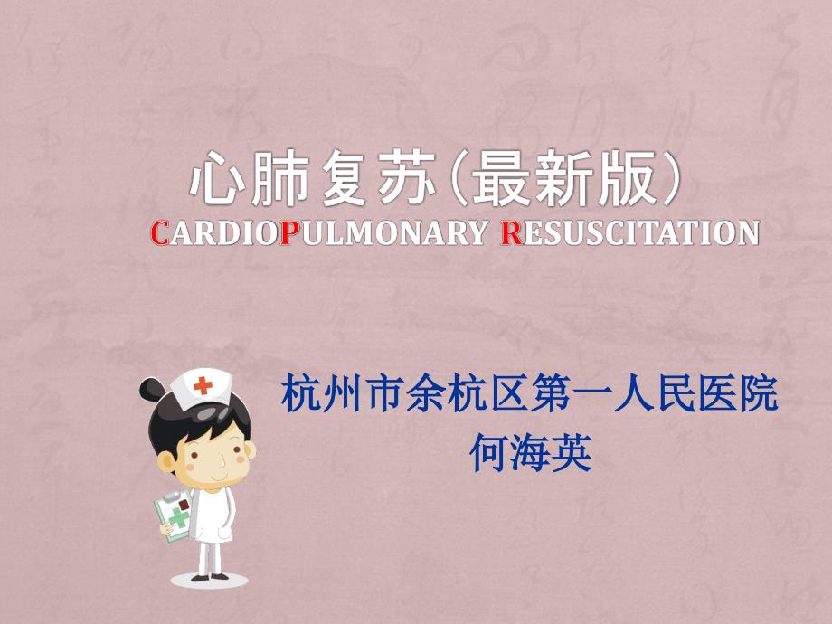 心肺复苏最新版.ppt_第1页