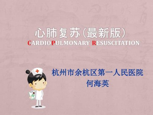 心肺复苏最新版.ppt