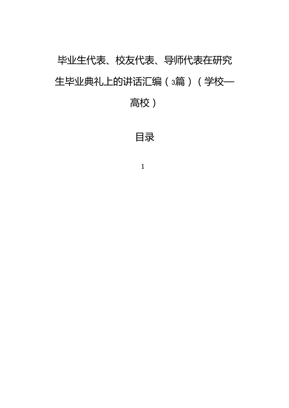 毕业生代表、校友代表、导师代表在研究生毕业典礼上的讲话汇编（3篇）（学校—高校）.docx_第1页