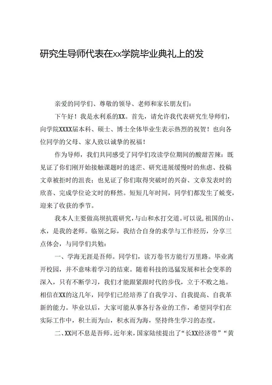 毕业生代表、校友代表、导师代表在研究生毕业典礼上的讲话汇编（3篇）（学校—高校）.docx_第2页