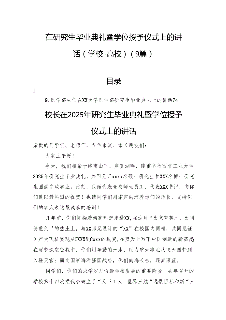 在研究生毕业典礼暨学位授予仪式上的讲话（学校－高校）（9篇）.docx_第1页