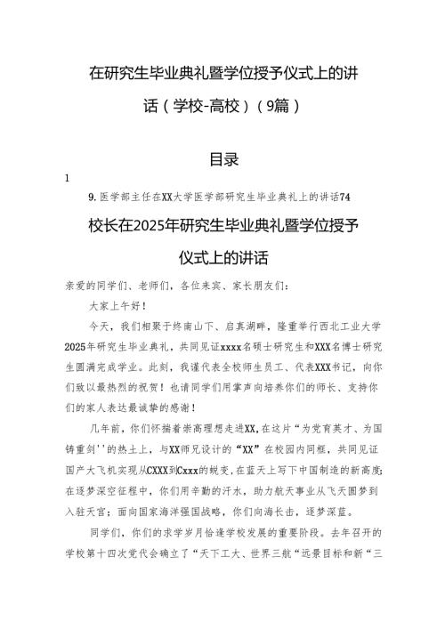 在研究生毕业典礼暨学位授予仪式上的讲话（学校－高校）（9篇）.docx