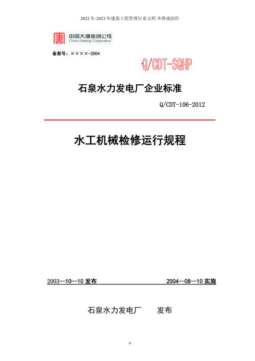 水工机械检修规程XXXX修订.doc