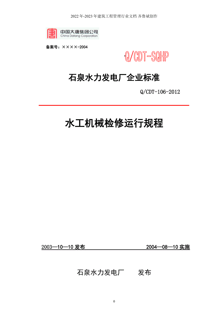 水工机械检修规程XXXX修订.doc_第1页