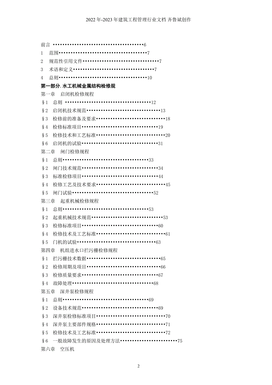 水工机械检修规程XXXX修订.doc_第3页