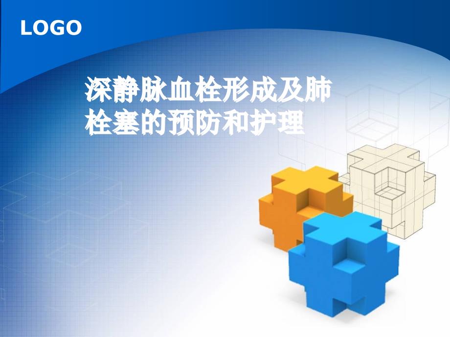 深静脉血栓形成预防和护理措施.ppt_第1页