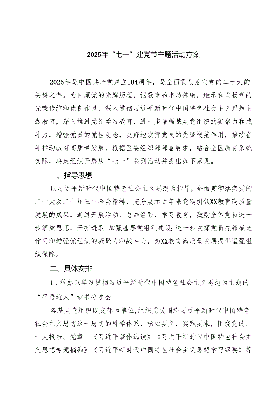 （6篇）2025年“七一”建党节主题活动方案（范文集锦）.docx_第1页