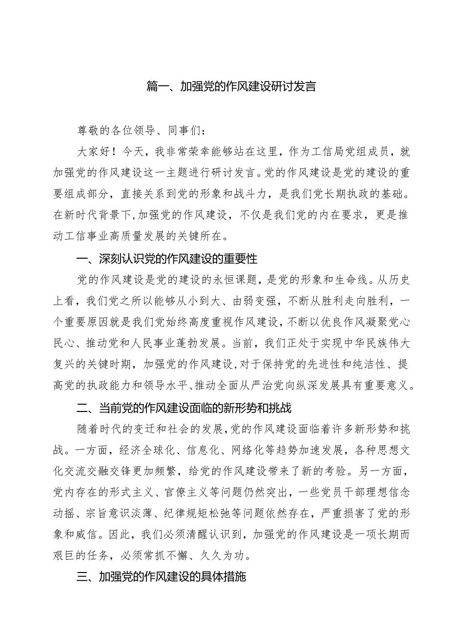 加强党的作风建设研讨发言【九篇精选】供参考.docx_第2页