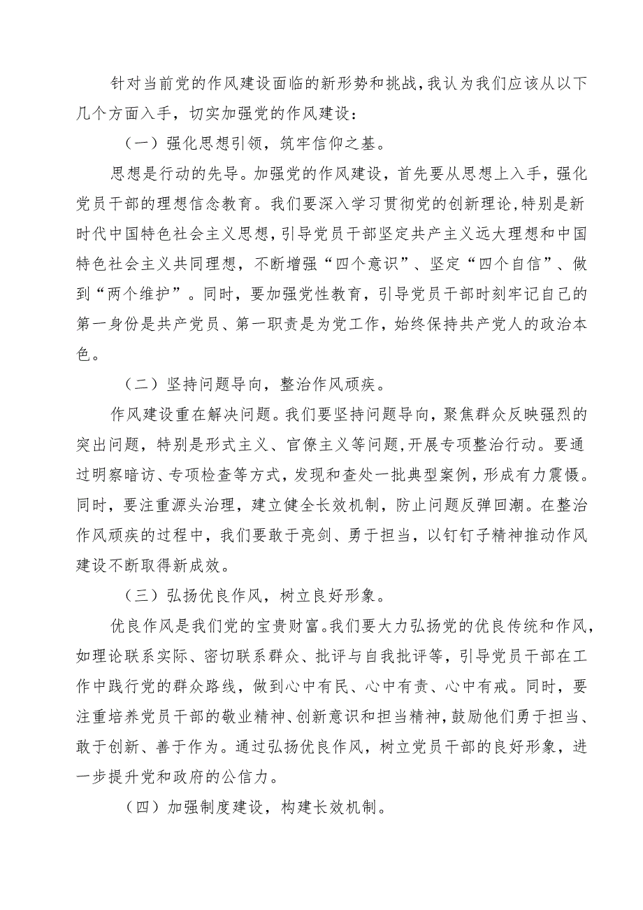 加强党的作风建设研讨发言【九篇精选】供参考.docx_第3页