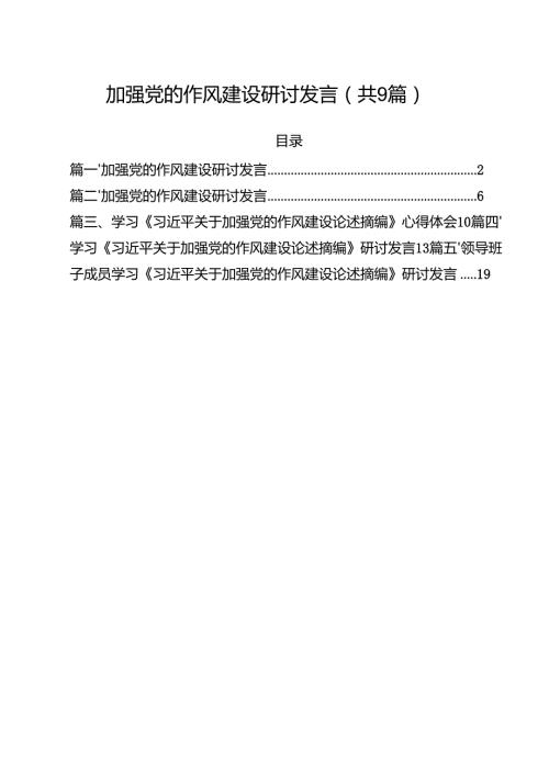 加强党的作风建设研讨发言【九篇精选】供参考.docx