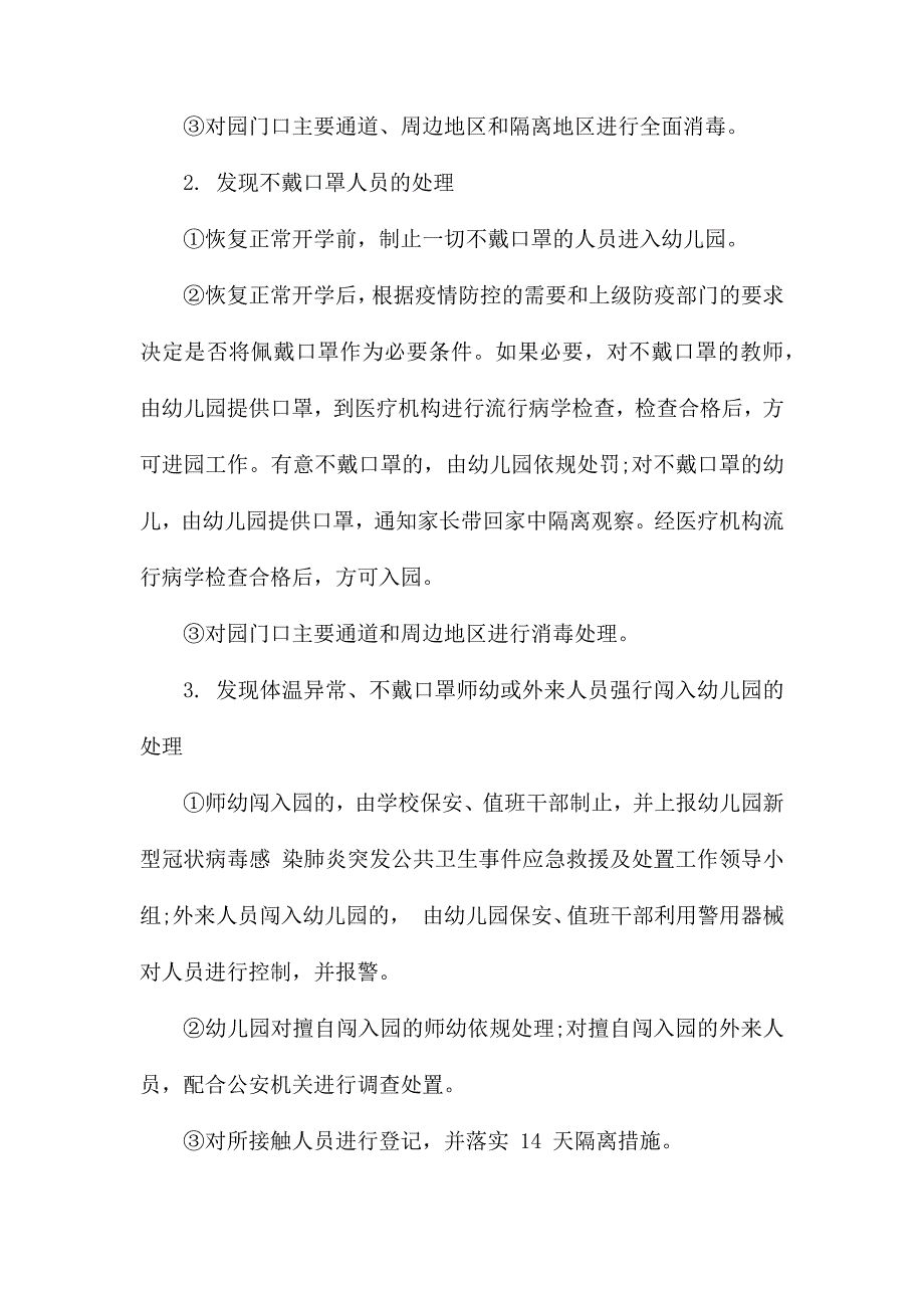 幼儿园疫情防控期门卫管理办法为切实做好疫情防控.docx_第3页