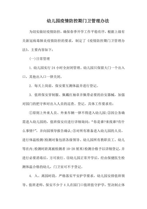 幼儿园疫情防控期门卫管理办法为切实做好疫情防控.docx