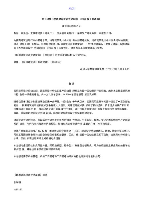 民用建筑设计劳动定额2000版.doc