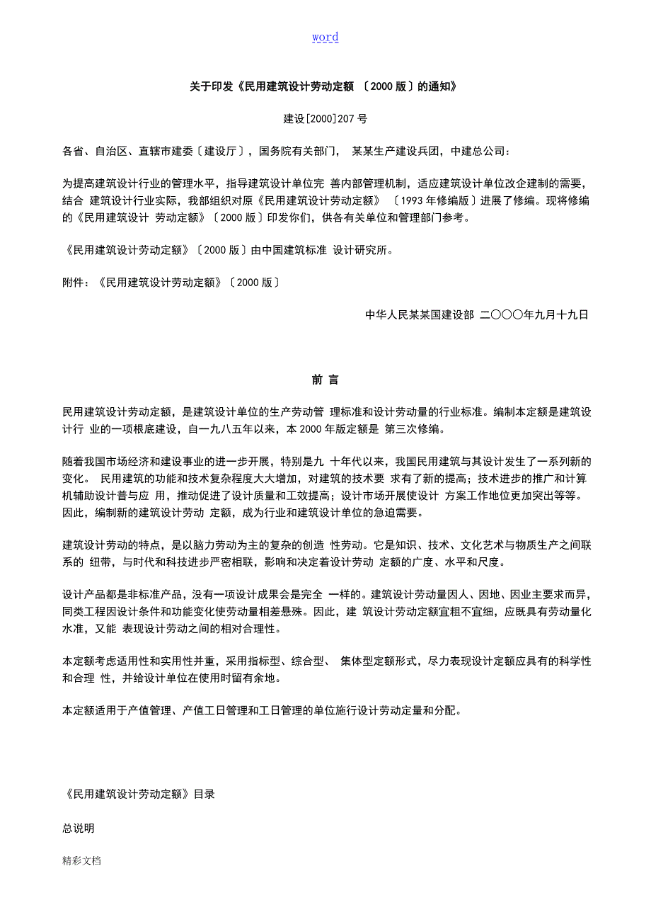 民用建筑设计劳动定额2000版.doc_第1页
