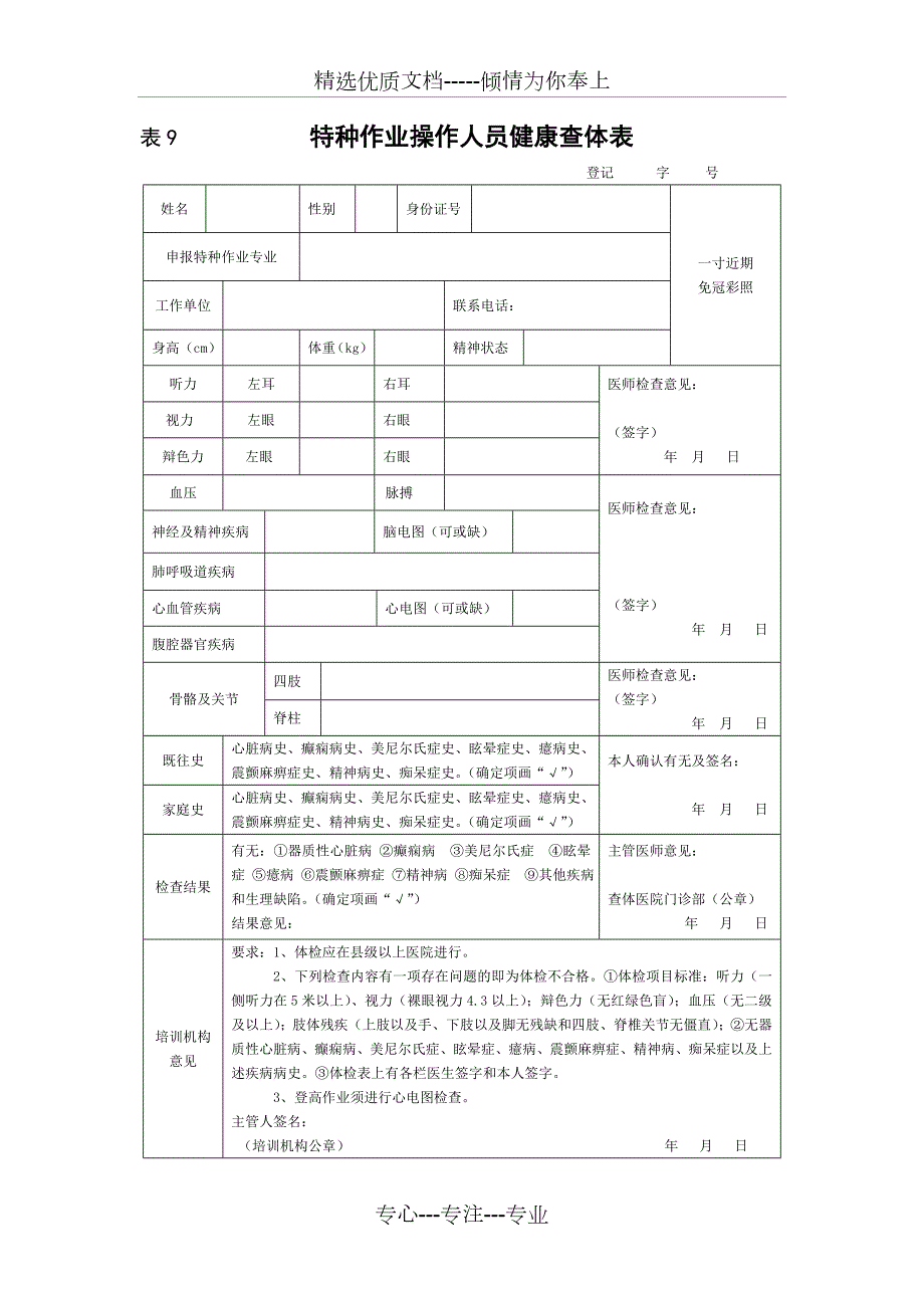 特种作业操作人员健康查体表共1页.doc_第1页