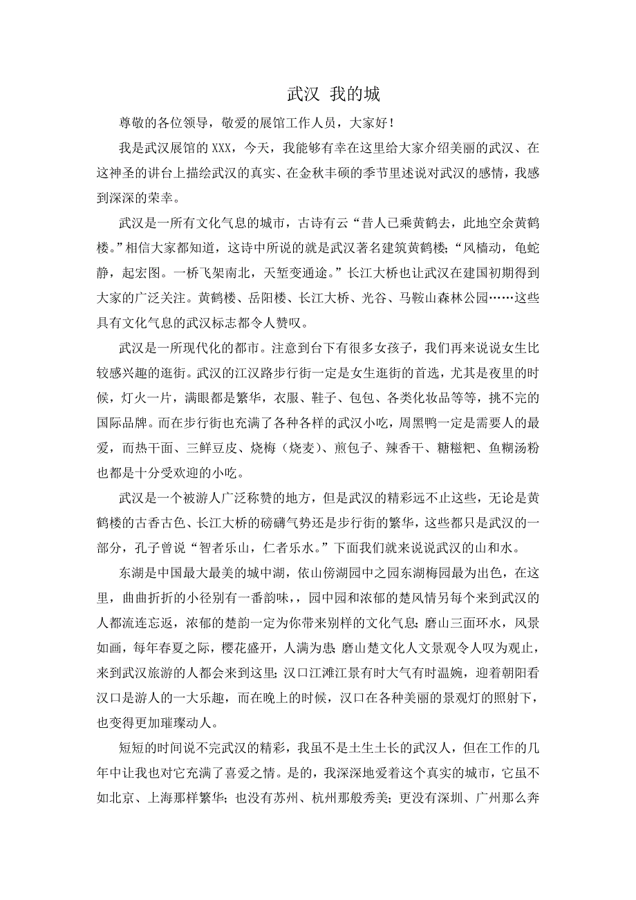 武汉我的城演讲稿.doc_第1页