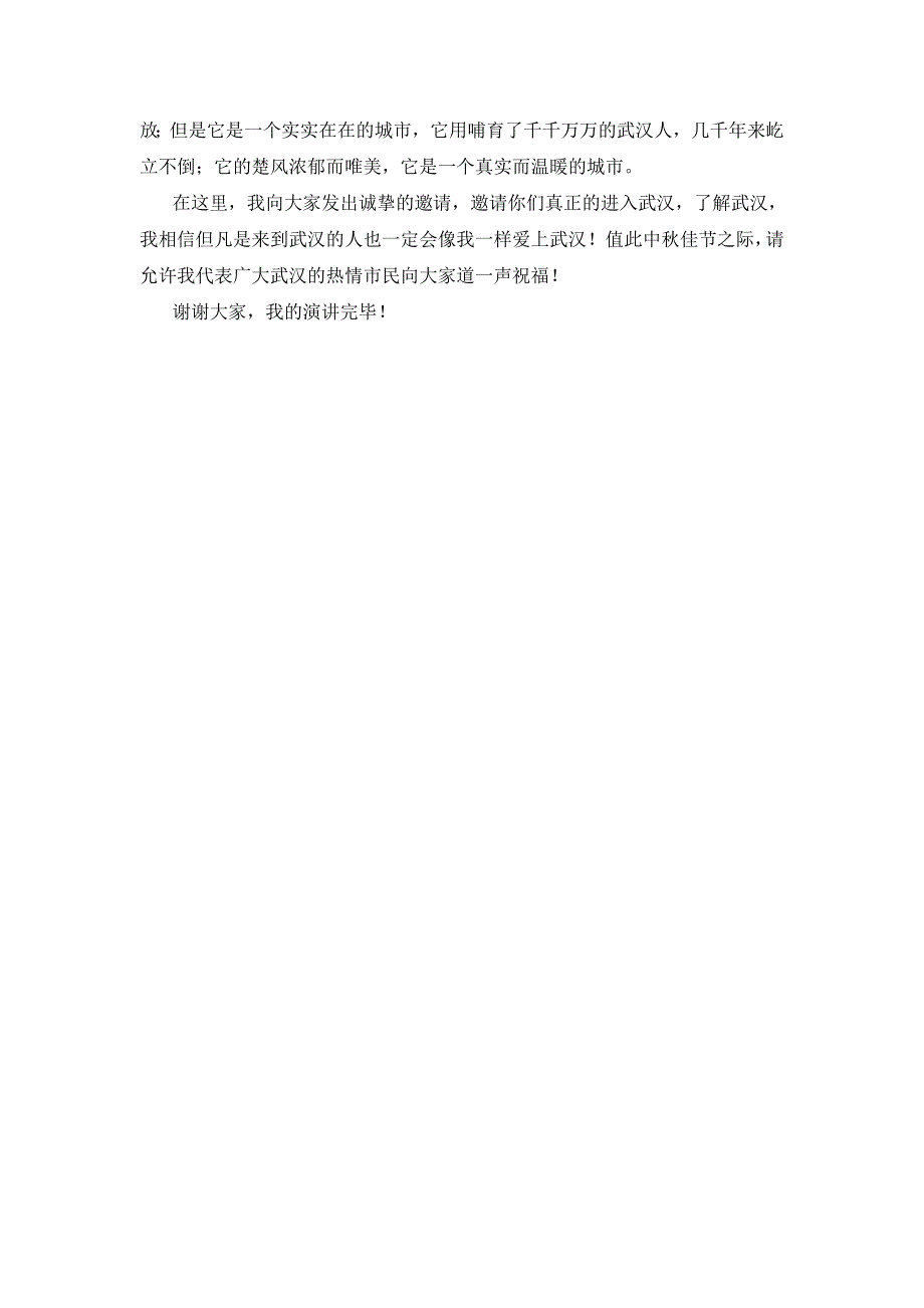 武汉我的城演讲稿.doc_第2页