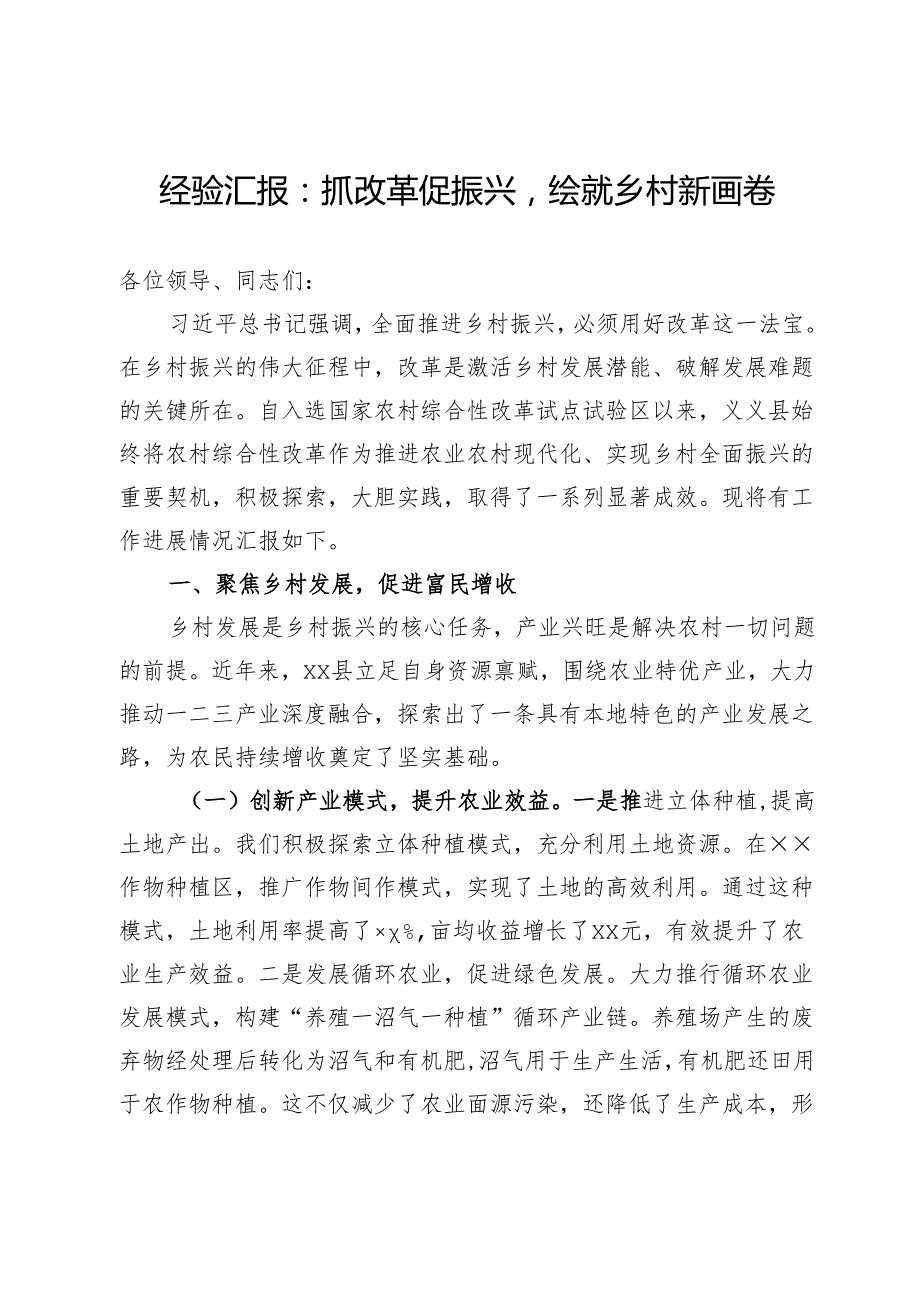 经验汇报：抓改革促振兴绘就乡村新画卷.docx_第1页