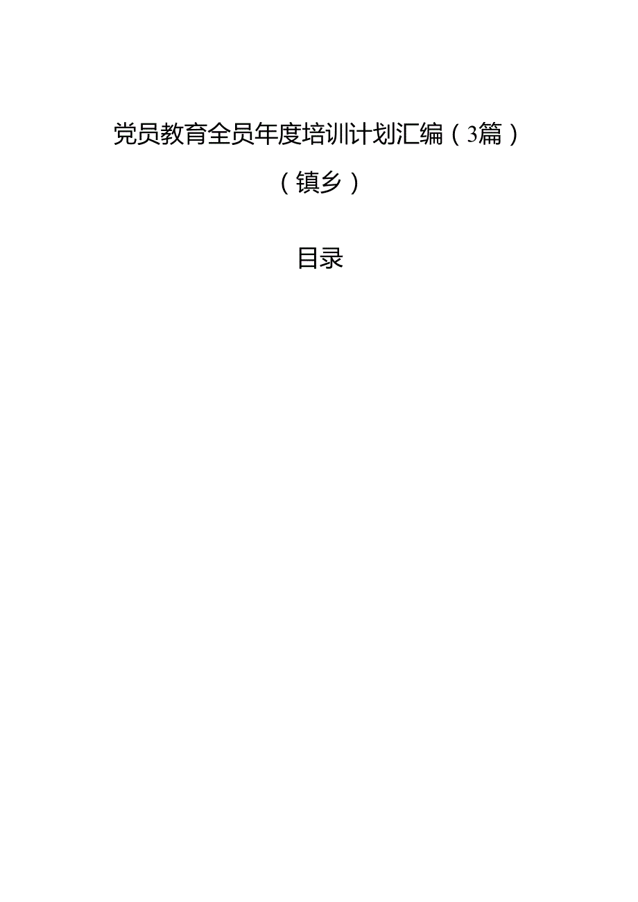 党员教育全员培训计划汇编（3篇）（镇乡）.docx_第1页