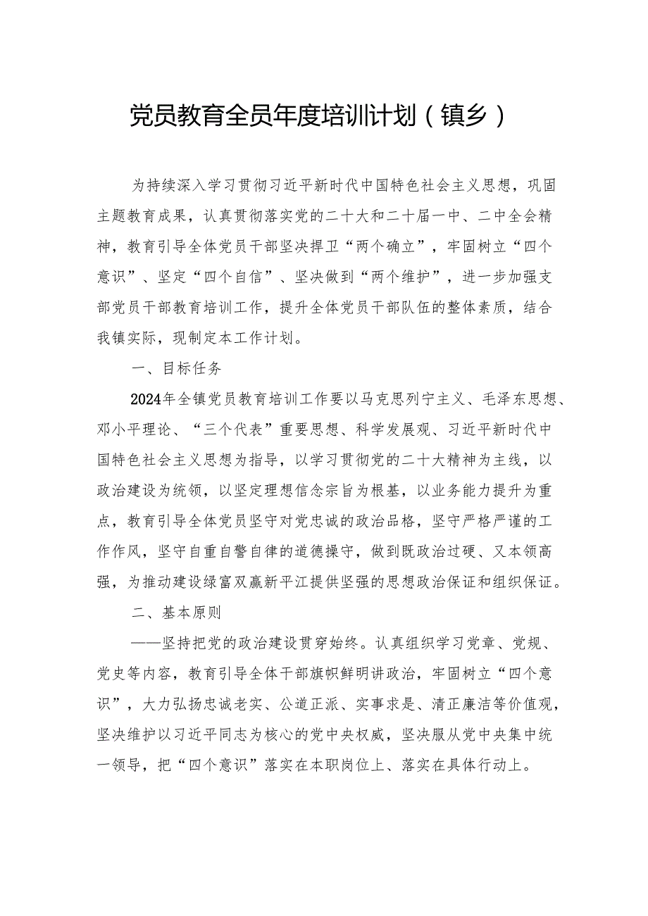党员教育全员培训计划汇编（3篇）（镇乡）.docx_第2页