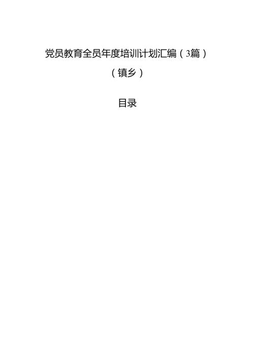 党员教育全员培训计划汇编（3篇）（镇乡）.docx