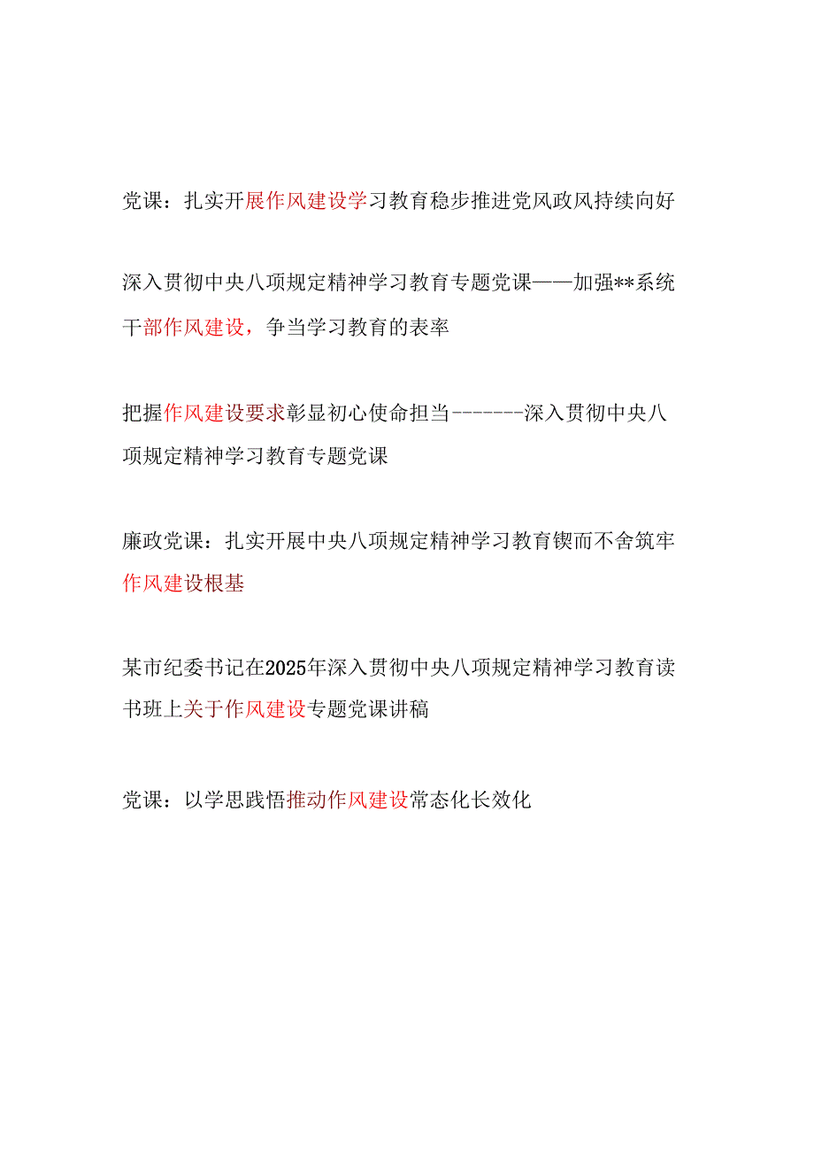 2025年党支部开展作风建设学习教育专题党课讲稿6篇.docx_第1页