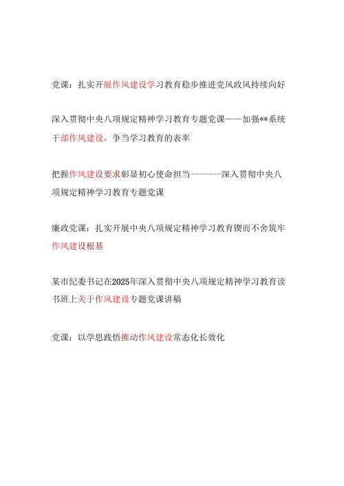 2025年党支部开展作风建设学习教育专题党课讲稿6篇.docx