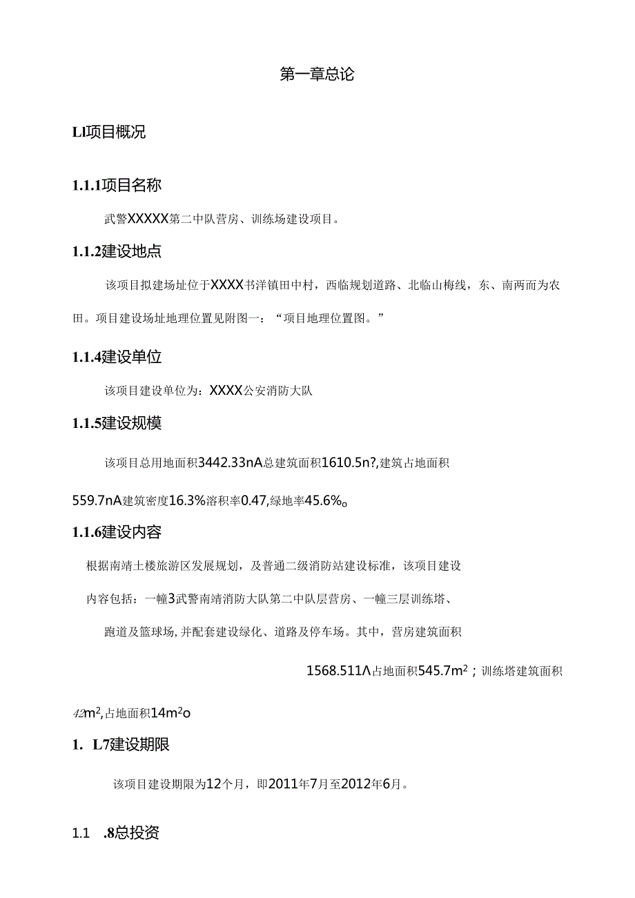 消防大队第二中队营房、训练场建设项目可行性论证报告.docx_第2页