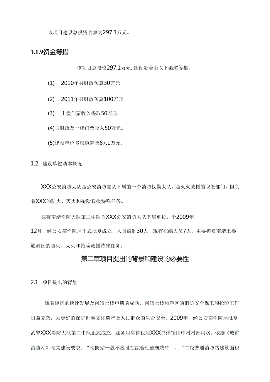 消防大队第二中队营房、训练场建设项目可行性论证报告.docx_第3页