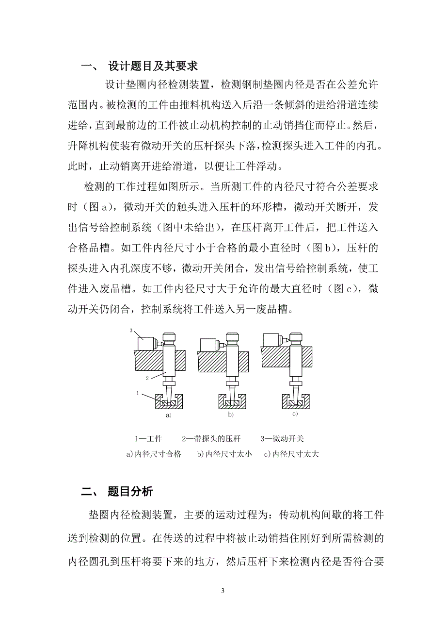 机械原理课程设计垫圈内径检测装置.doc_第3页
