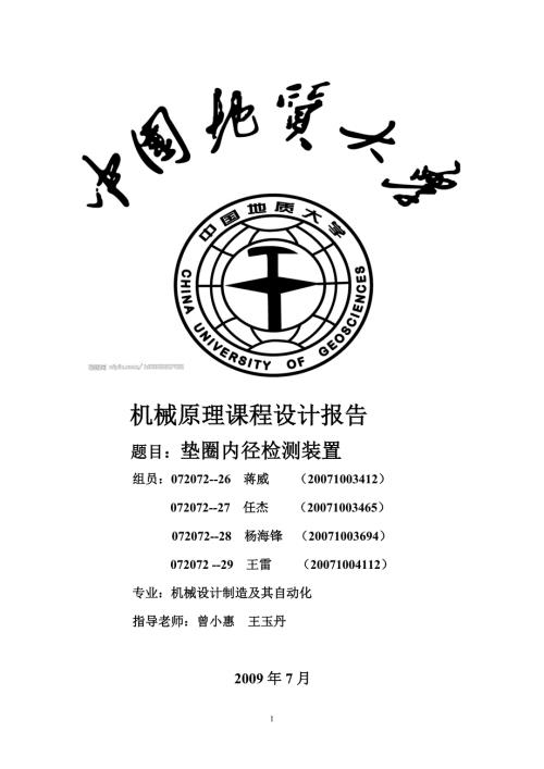 机械原理课程设计垫圈内径检测装置.doc