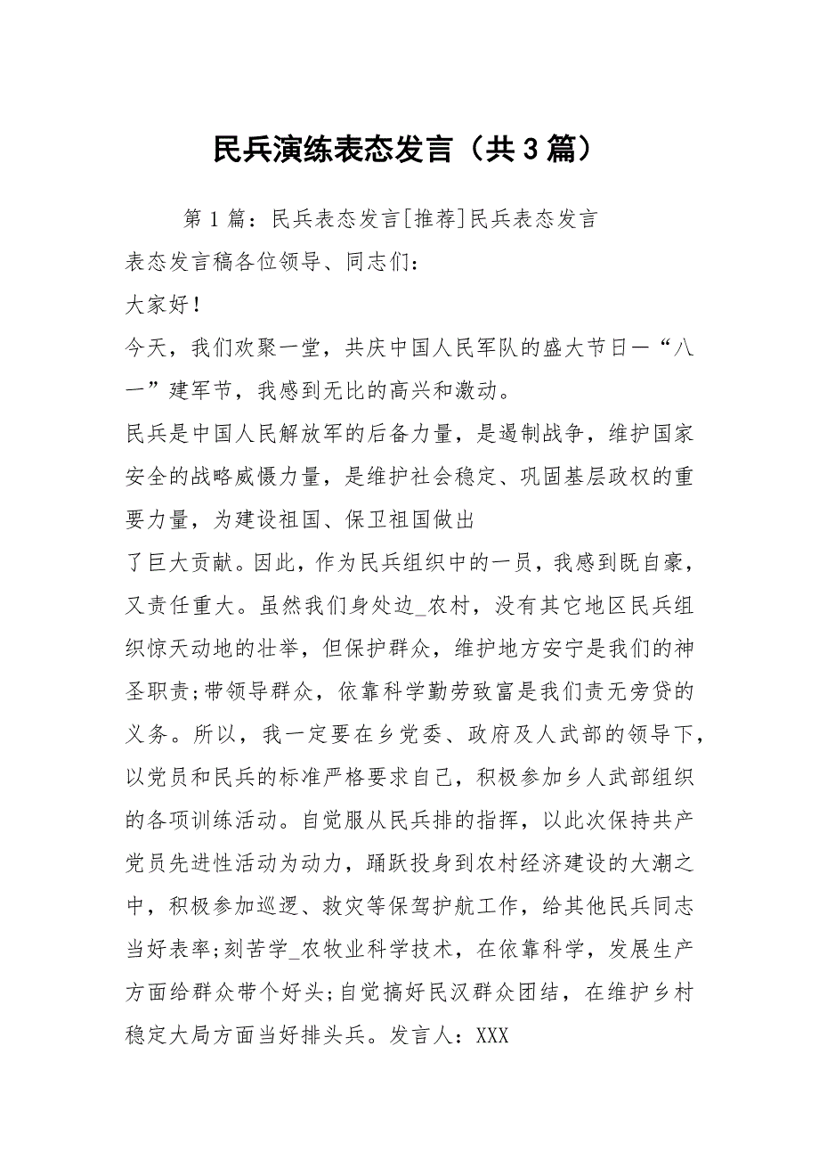 民兵演练表态发言共3篇.docx_第1页