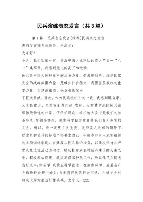 民兵演练表态发言共3篇.docx