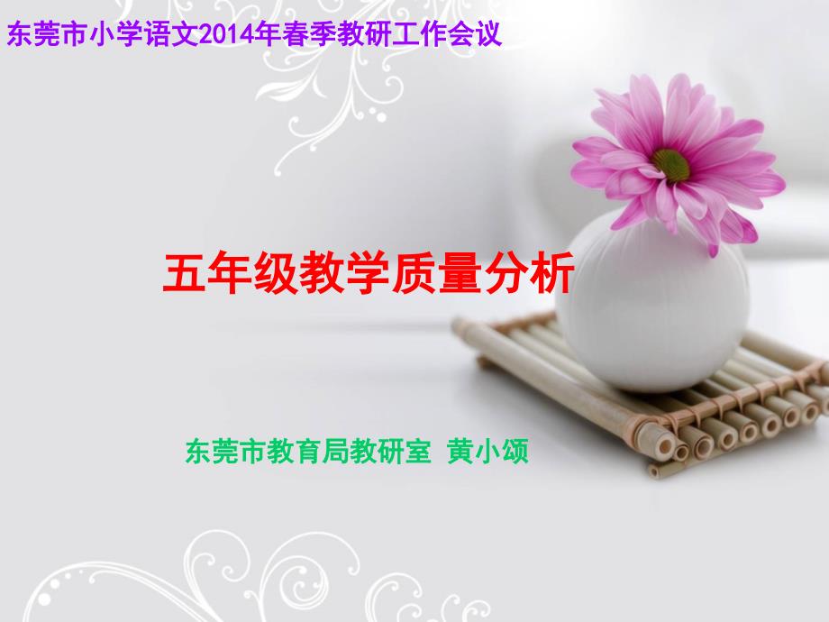 期五年级语文试卷分析.ppt_第1页
