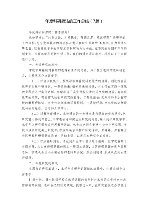 科研简洁的工作总结（7篇）.docx