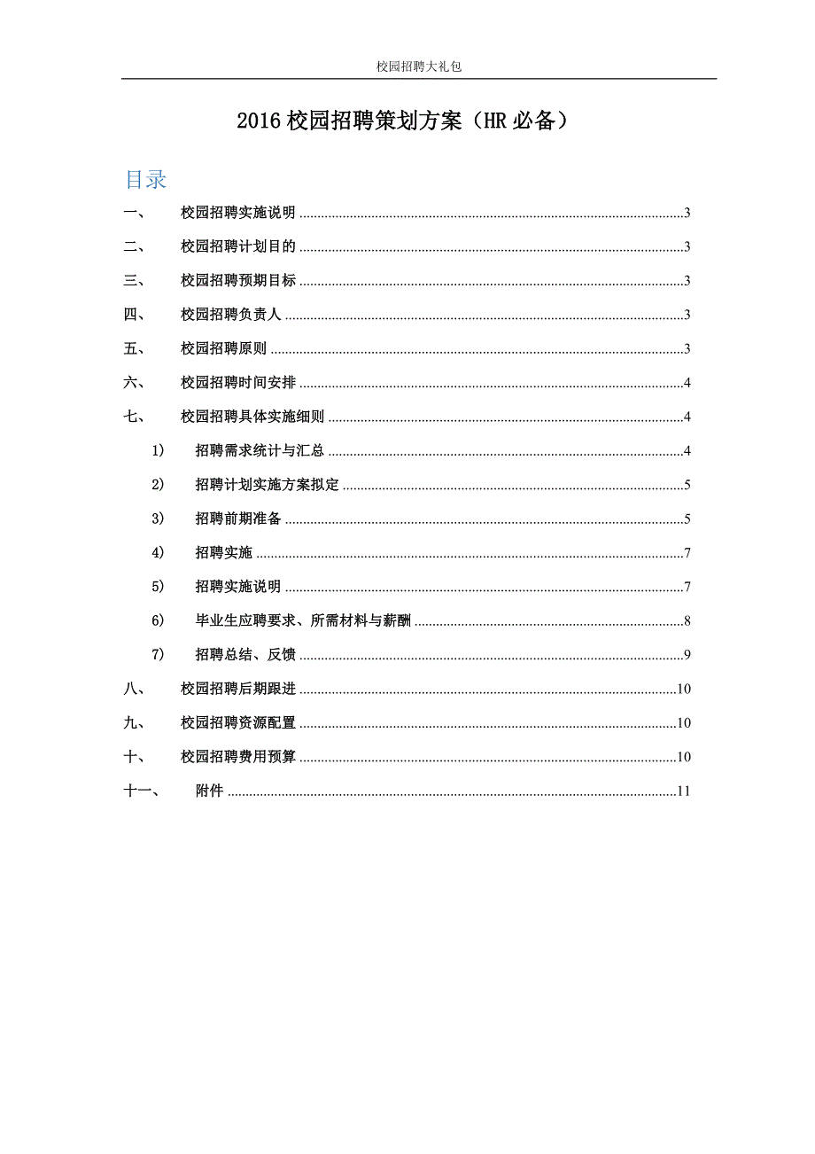 校园招聘策划方案HR必备.docx_第2页