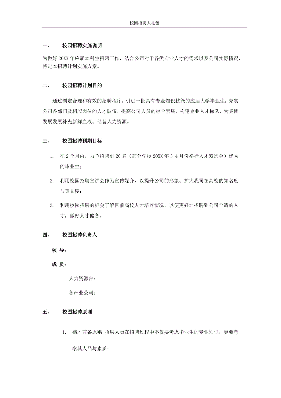 校园招聘策划方案HR必备.docx_第3页