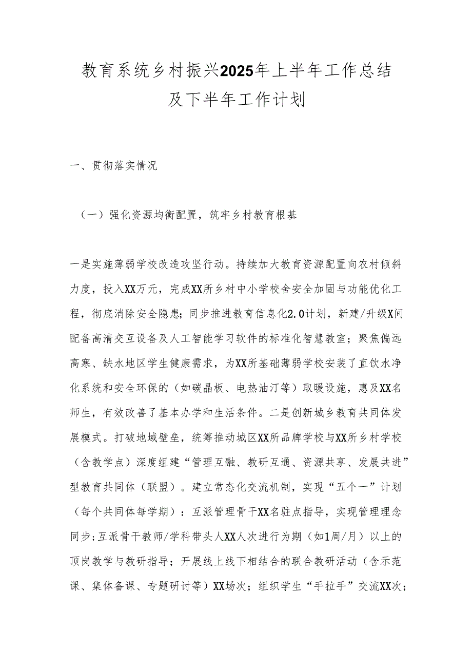 教育系统乡村振兴2025年上半年工作总结及下半年工作计划.docx_第1页