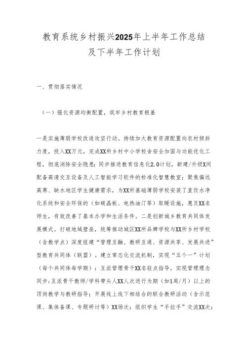 教育系统乡村振兴2025年上半年工作总结及下半年工作计划.docx