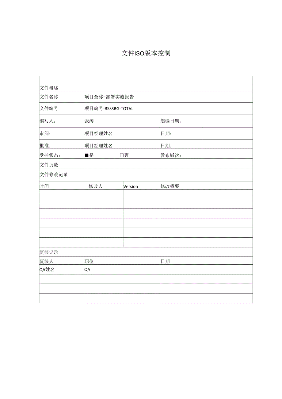 项目部署实施报告.docx_第2页