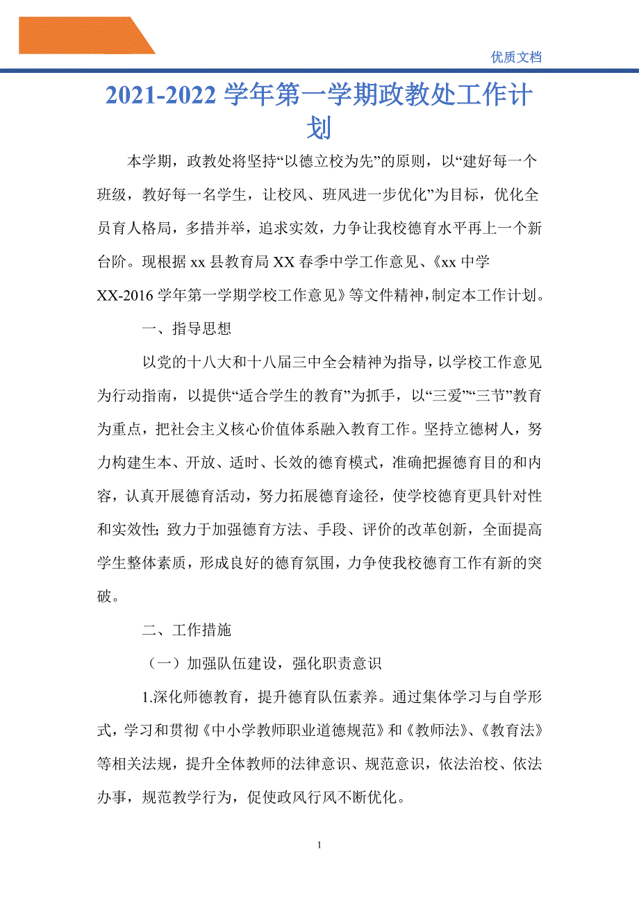 最新20212022第一学期政教处工作计划.doc_第1页