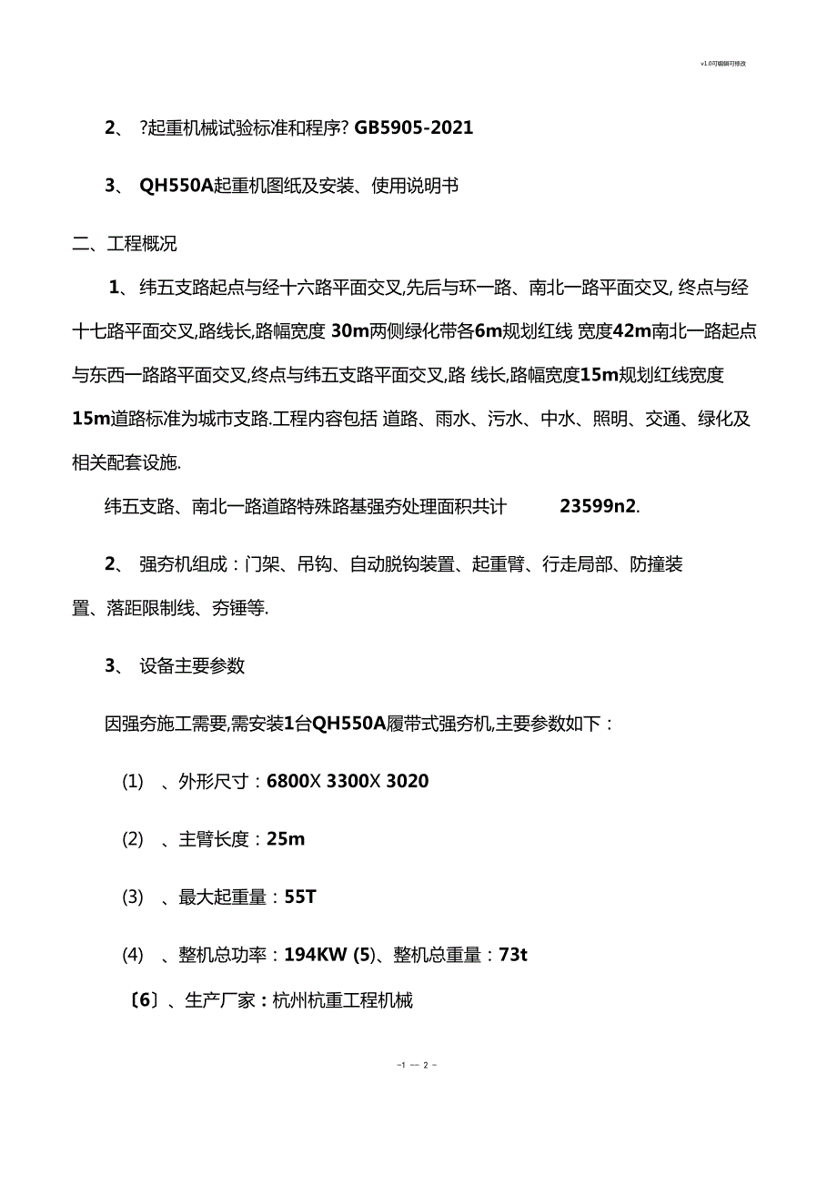 强夯机安装拆卸方案.docx_第2页