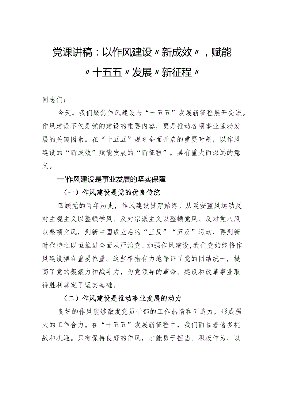 党课讲稿：以作风建设“新成效”赋能“十五五”发展“新征程”.docx_第1页
