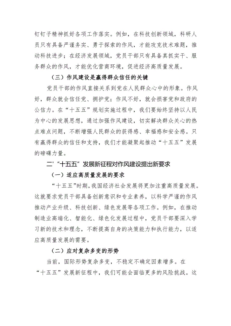 党课讲稿：以作风建设“新成效”赋能“十五五”发展“新征程”.docx_第2页