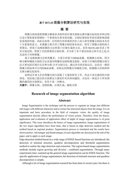 毕业设计论文基于MATLAB图像分割算法研究与实现.doc