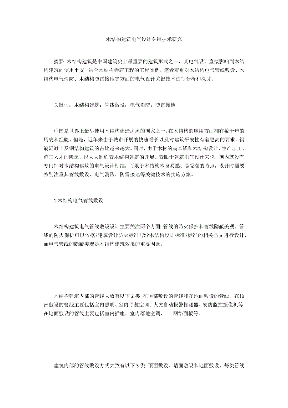 木结构建筑电气设计关键技术研究.doc_第1页